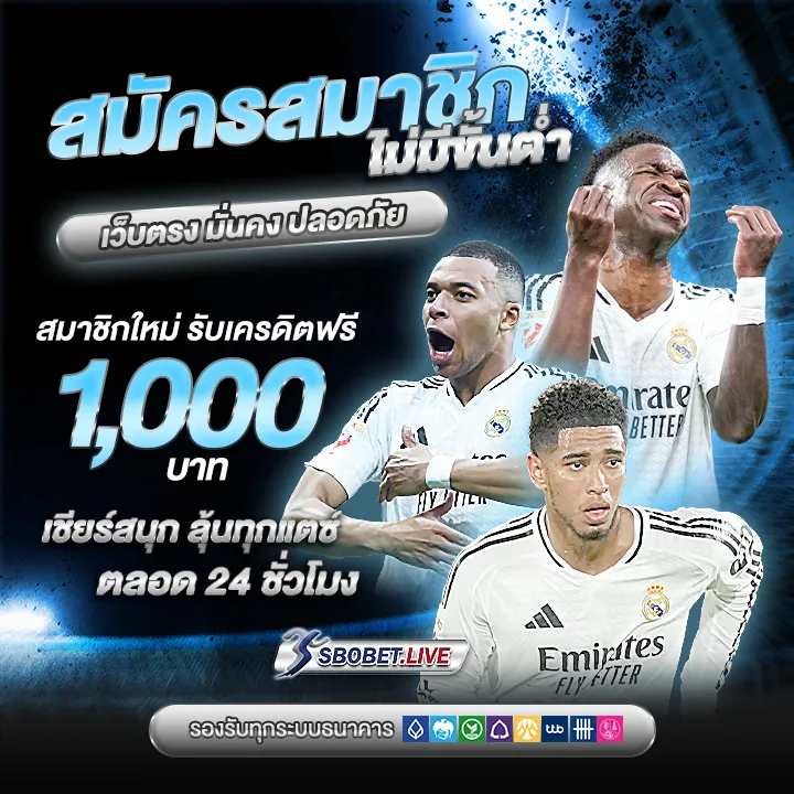 สมัครสมาชิก ไม่มีขั้นต่ำ แทงบอล ออนไลน์ เว็บตรง มั่นคง ปลอดภัย