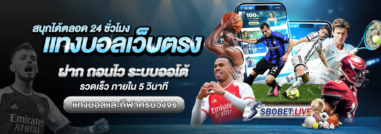 แทงบอลเว็บตรง แทงบอล เดี่ยว ได้ตลอด 24 ชั่วโมง