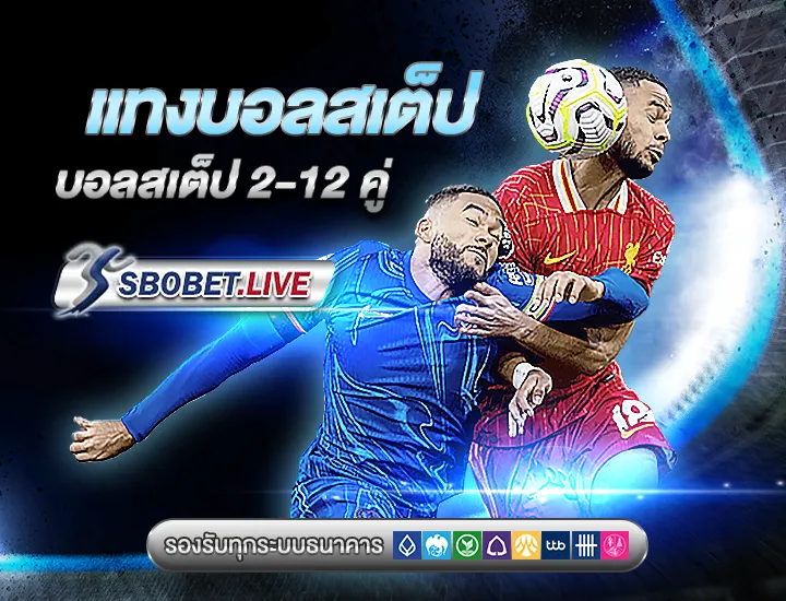 แทงบอล สเต็ป ขั้นต่ำ 2-12 คู่