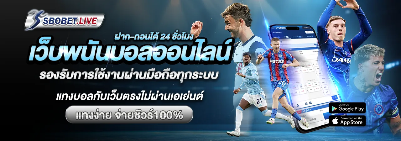 เว็บพนันบอลออนไลน์ ใช้งานผ่านมือถือทุกระบบ