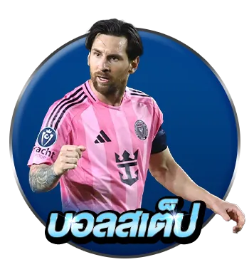 บอลสเต็ป