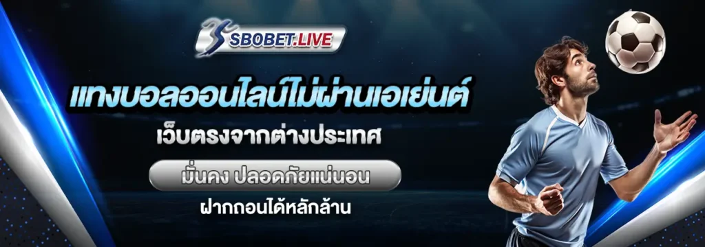 แทงบอลออนไลน์ ไม่ผ่านเอเย่นต์