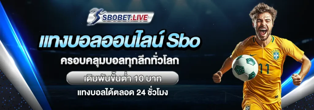 แทงบอลออนไลน์ไม่ผ่านเอเย่นต์