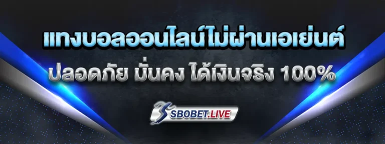 Read more about the article แทงบอล ออนไลน์ ไม่ผ่านเอเย่นต์ ปลอดภัย มั่นคง ได้เงินจริง 100%