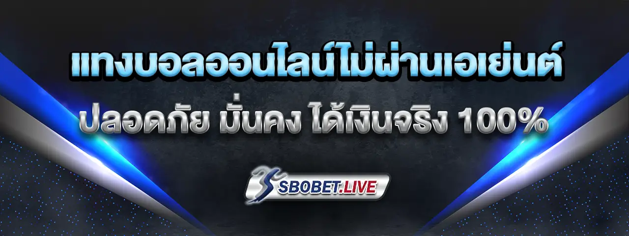 You are currently viewing แทงบอล ออนไลน์ ไม่ผ่านเอเย่นต์ ปลอดภัย มั่นคง ได้เงินจริง 100%