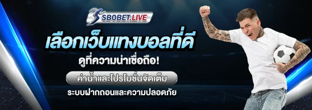 แทงบอลเว็บไหน