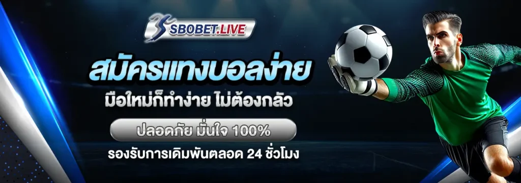 แทงบอล ออนไลน์ เว็บไหนดี