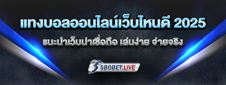 Read more about the article แทงบอล ออนไลน์ เว็บไหนดี 2025 แนะนำเว็บน่าเชื่อถือ เล่นง่าย จ่ายจริง