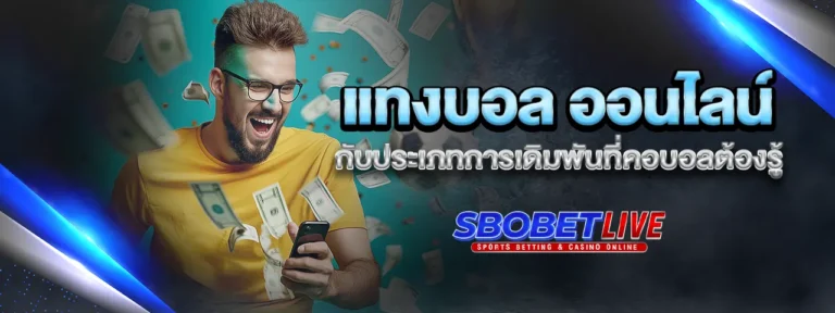 Read more about the article แทงบอล ออนไลน์ กับประเภทการเดิมพันที่คอบอลต้องรู้