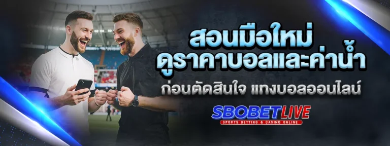 Read more about the article สอนมือใหม่ดูราคาบอลและค่าน้ำ ก่อนตัดสินใจ แทงบอล ออนไลน์