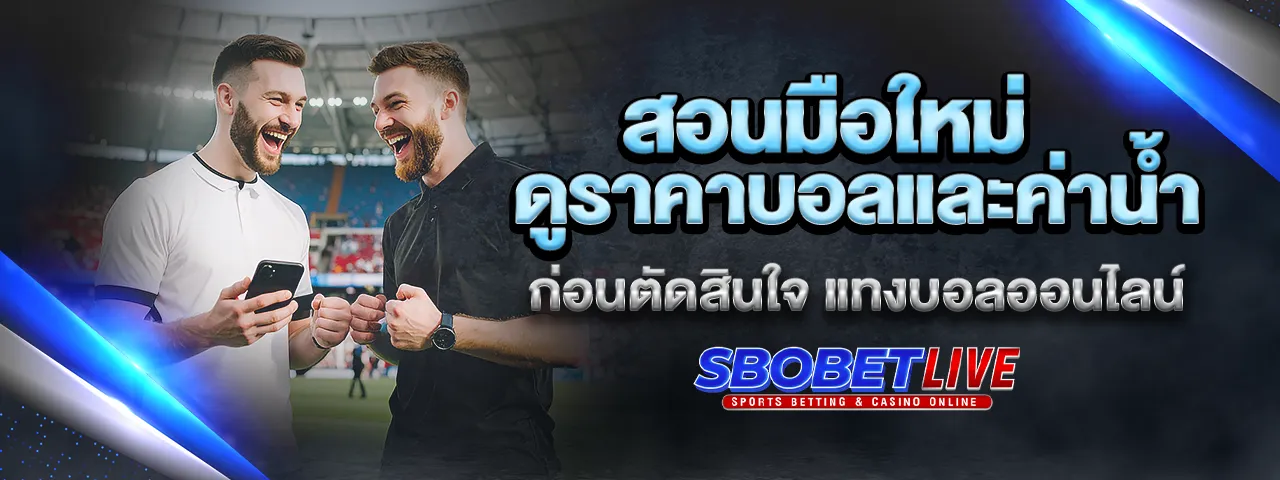 You are currently viewing สอนมือใหม่ดูราคาบอลและค่าน้ำ ก่อนตัดสินใจ แทงบอล ออนไลน์