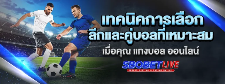 Read more about the article เทคนิคการเลือกลีกและคู่บอลที่เหมาะสม เมื่อคุณ แทงบอล ออนไลน์